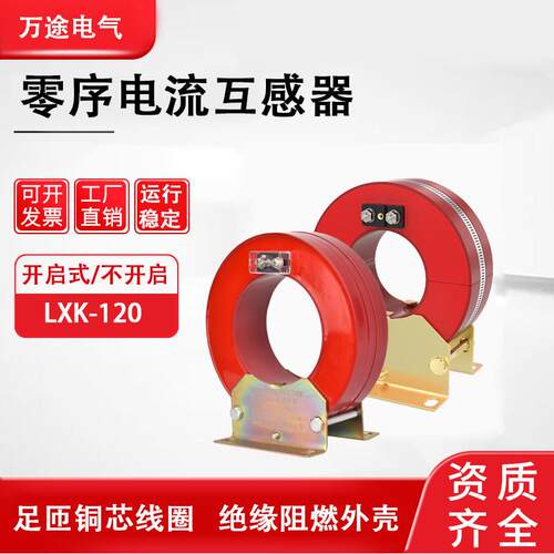户内高压零序电流互感器LXK-80/100/120/300等开启式开合闭口穿心