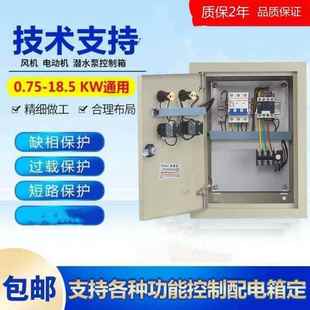 三相380v水泵风机电机保护2.2kw 18.5KW一控一停止起动按钮配电箱