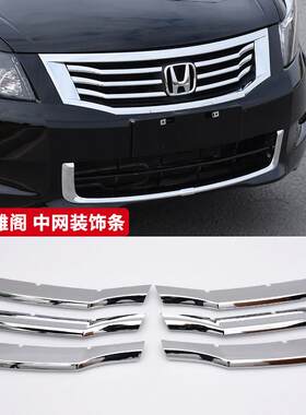 适用于 于八代雅阁中网饰条 雅阁8代前杠亮条前脸外观改装饰全车