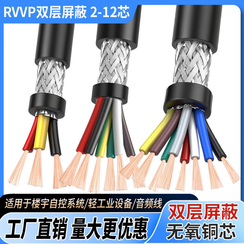 RVVP屏蔽线2 3 4 5芯0.15 0.2 0.3 0.5 0.75 1平方信号控制软电线