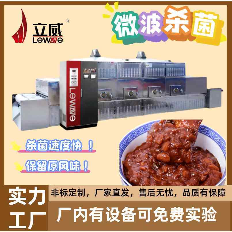 鱼酱灭菌机虾酱杀菌机黄豆酱微波灭菌设备操作简单