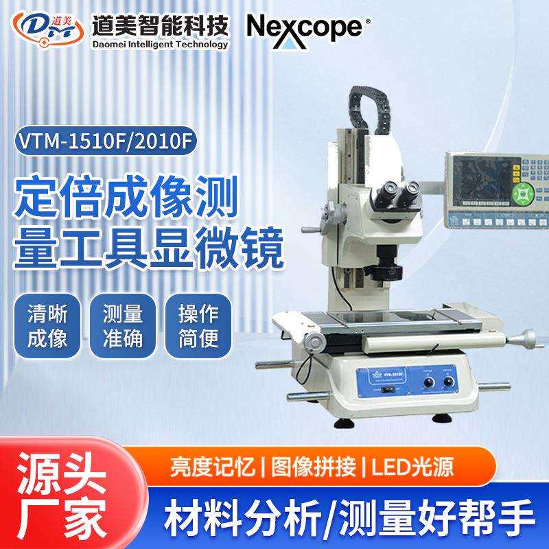 VTM-1510F/2010F/2515F/3020F/4030F定倍高清成像测量工具显微镜