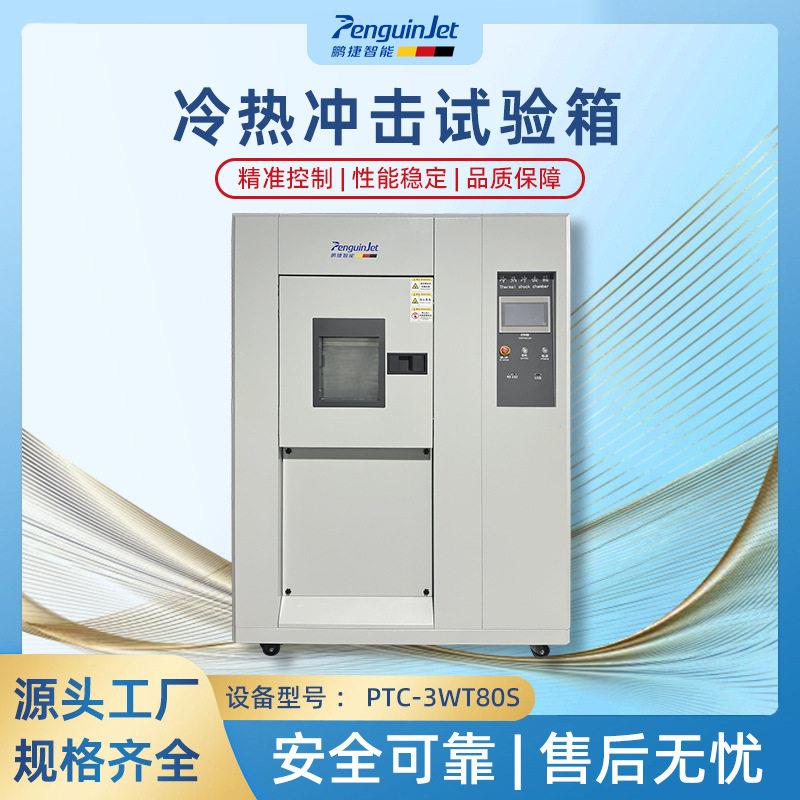 冷热冲击试验机可程式冷热冲击量大价优环境模拟系统冲击机
