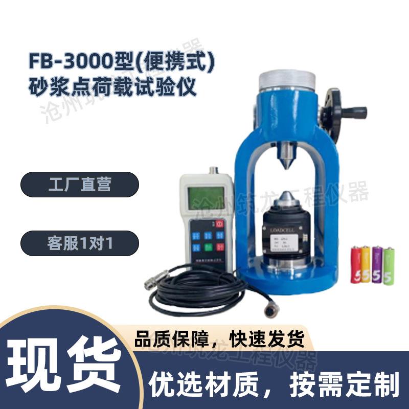 FB-3000型砂浆点荷载试验仪砌筑强度砂浆点荷载试验强度检测筑龙