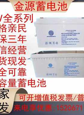 金源蓄电池JYHY12V7A12A17A24A40A55A65A100A120A150A200Aups