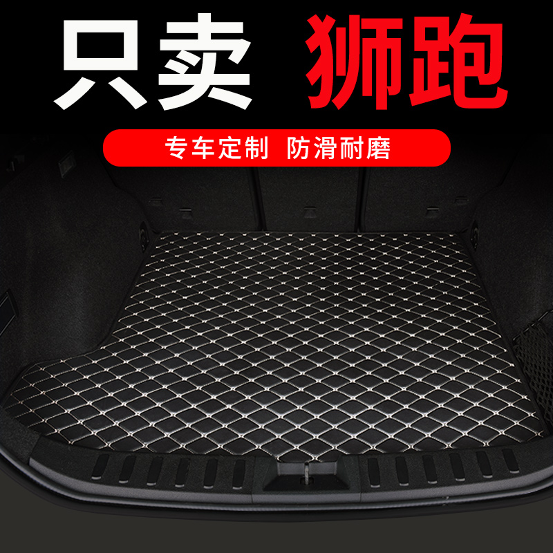 起亚狮跑后备箱垫专用汽车全包围尾箱车垫子配件大全改装装饰用品
