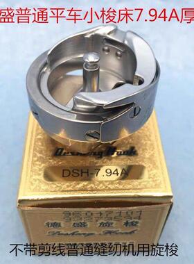 平缝纫机旋梭DSH-7.94A德盛旋梭绣花机梭床 平车厚料旋梭
