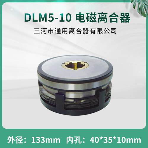 湿式多片电磁离合器DLM5-10三河通用离合器DC24V机床配件耐高温