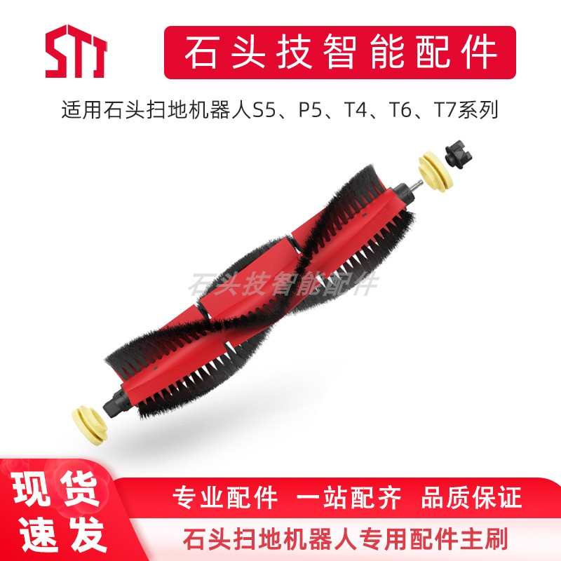 精品石头扫地机器人配件可拆卸主刷适用T7/T7pro/T6/P5/T4/S5/S6