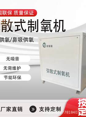 高原弥散式制氧机家用宾馆室内供氧空分设备室外主机智能终端控
