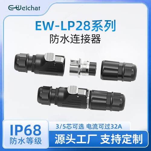 航空插头EW-LP28金属公母对接快速插拔3/5芯压接式电源防水连接器