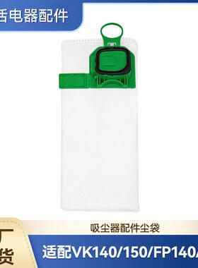 适配Vorwerk福维克吸尘器VK140/150配件垃圾集尘袋FP140/150