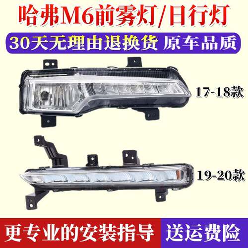 适用于长城哈弗M6前杠灯左右前雾灯哈佛m6雾灯 M6前雾灯LED日行灯
