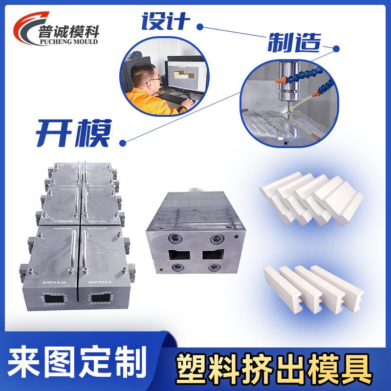 挤出模具加工塑料PVC挤塑模定作塑胶挤塑模具拉模PVC挤压成型模