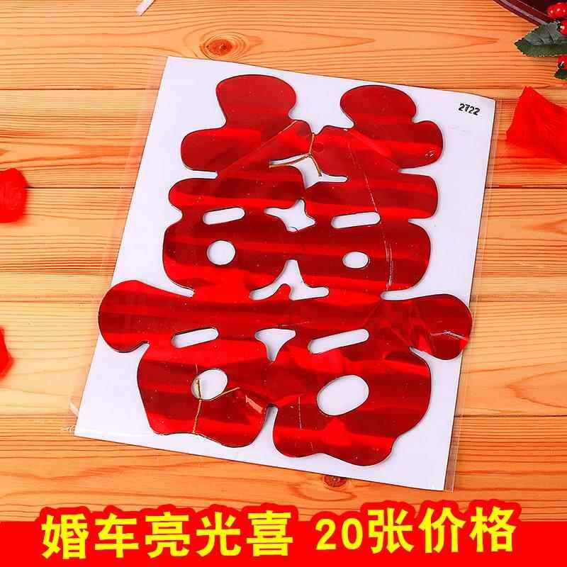 结婚车队装饰结婚礼车喜字车贴副车窗户双喜字静电亮光贴纸婚庆专