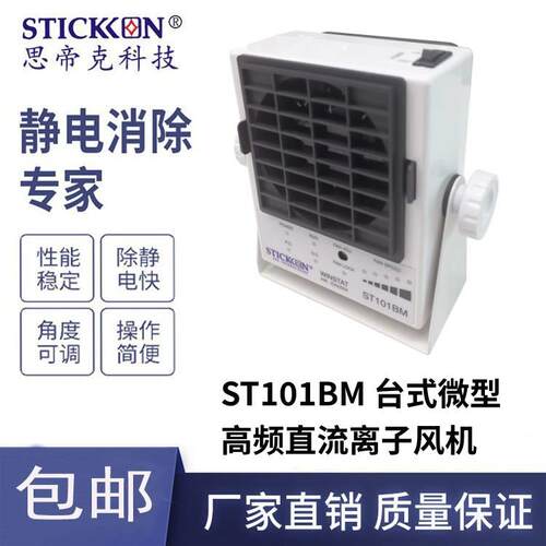 思帝克ST101BM离子风机微型台式离子风扇除静电风机厂家直销