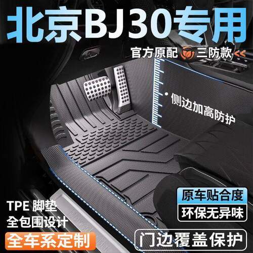 北京越野BJ30专用全包围脚垫车用脚踏垫全套包门槛tpe汽车脚垫