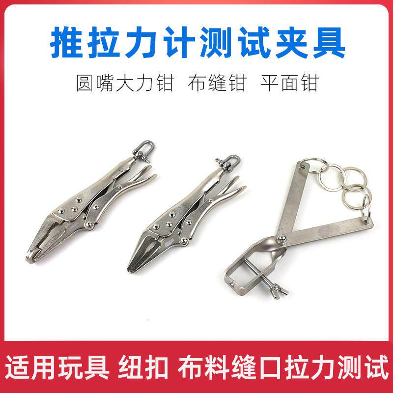 拉力计测试夹具塑胶玩具钮扣拉力夹具尖嘴大力钳夹具布缝钳平面钳