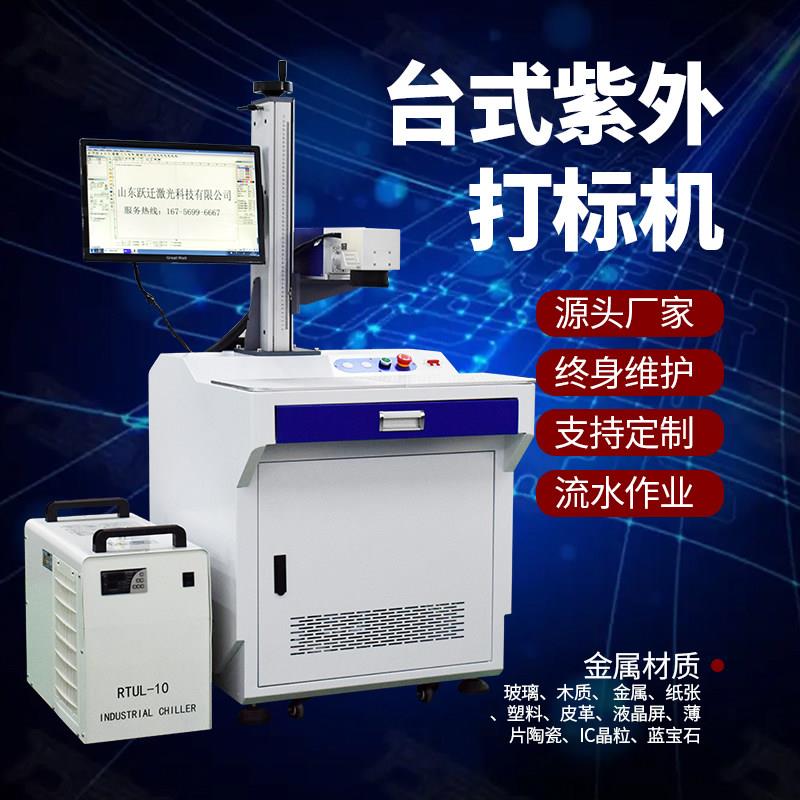 3W/5W紫外激光打刻机陶瓷塑胶塑料刻字打码玻璃水晶紫光镭雕刻机