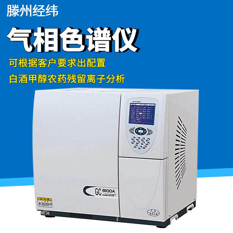 气相色谱仪GC-8100A白酒分析检测环氧乙烷残留苯系物甲醇农药监测