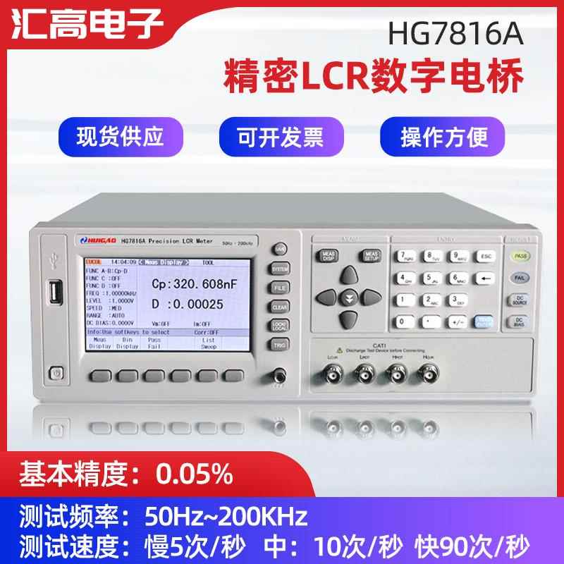 汇高HG7816A精密LCR测试仪检测仪器测试仪高速LCR测量仪厂家供应