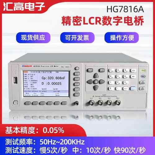 汇高HG7816A精密LCR测试仪检测仪器测试仪高速LCR测量仪厂家供应