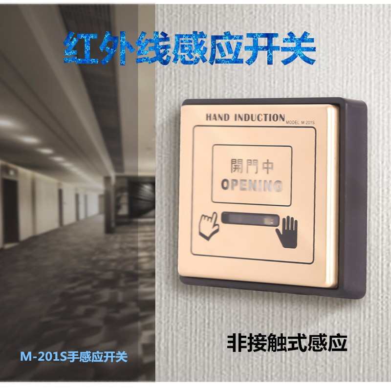 自动门手掌感应开关 红外感应开关自动门感应开关银方加博201包邮