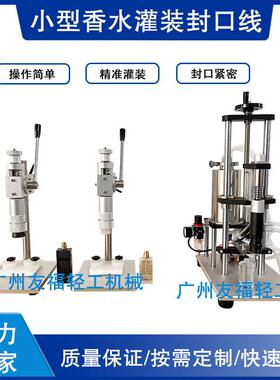 香水灌装机香水压盖机雾化瓶盖锁盖机香精填充机水剂灌装封口机