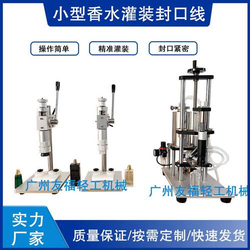 香水灌装机香水压盖机雾化瓶盖锁盖机香精填充机水剂灌装封口机