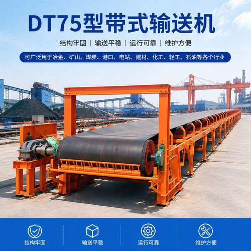 DT75型带式输送机矿山煤炭港口使用输送机现货速发矿用皮带输送机