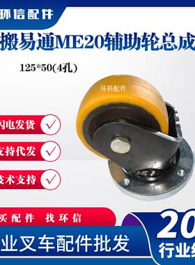 搬易通ME20辅助轮总成125*50(4孔)电动搬运车辅助轮