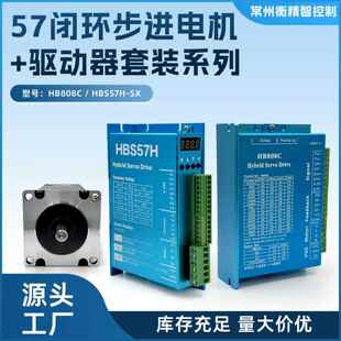 57闭环步进电机套装1.5N/2.2N/3.6N驱动器HB808C/HBS57H数显驱动