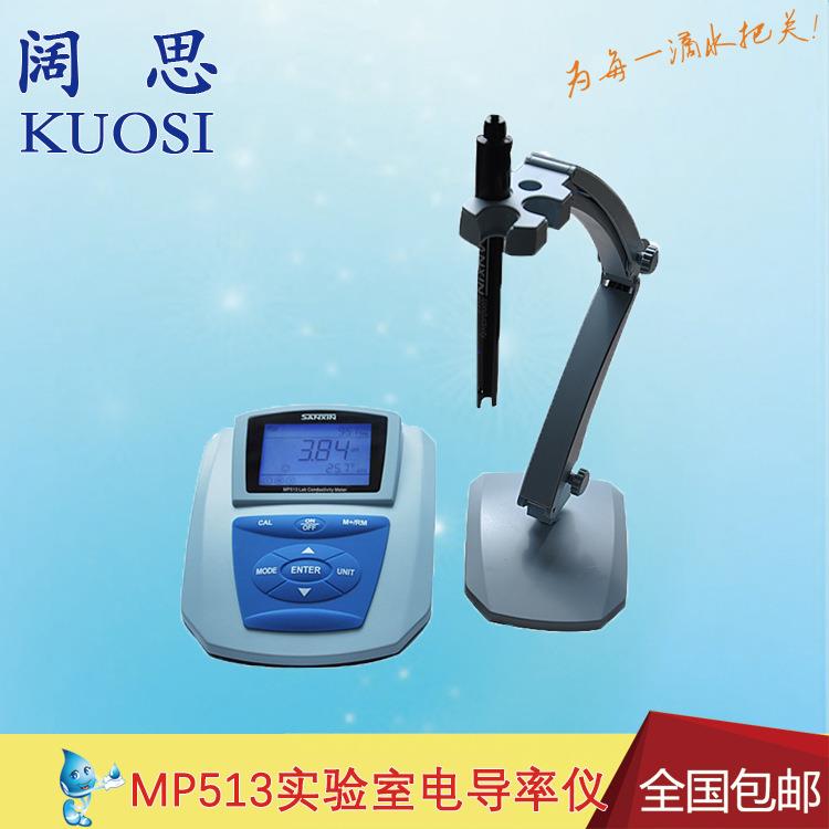 三信电导仪MP513 高纯水电导率仪 高浓度实验室电阻率测试仪