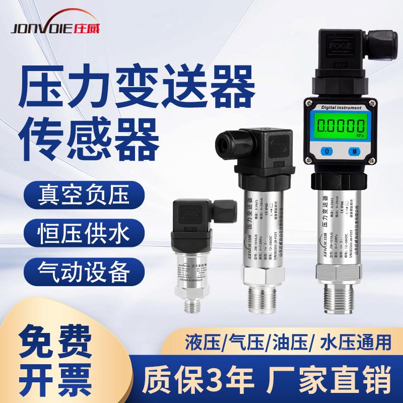 高精度压力变送器带数显真空负压气压液压水压耐高温压力感测器