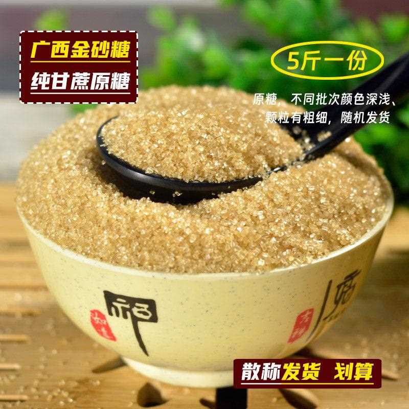 广西甘节金砂糖5斤散装黄沙糖二砂糖甘蔗糖二号砂糖原糖粗黄红糖