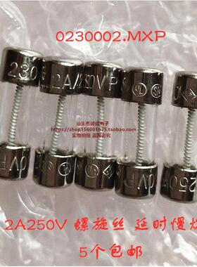 5个 230 LF.2A250VP T2A 250V 保险管 4.5*15 5X15mm 玻璃管 绕线