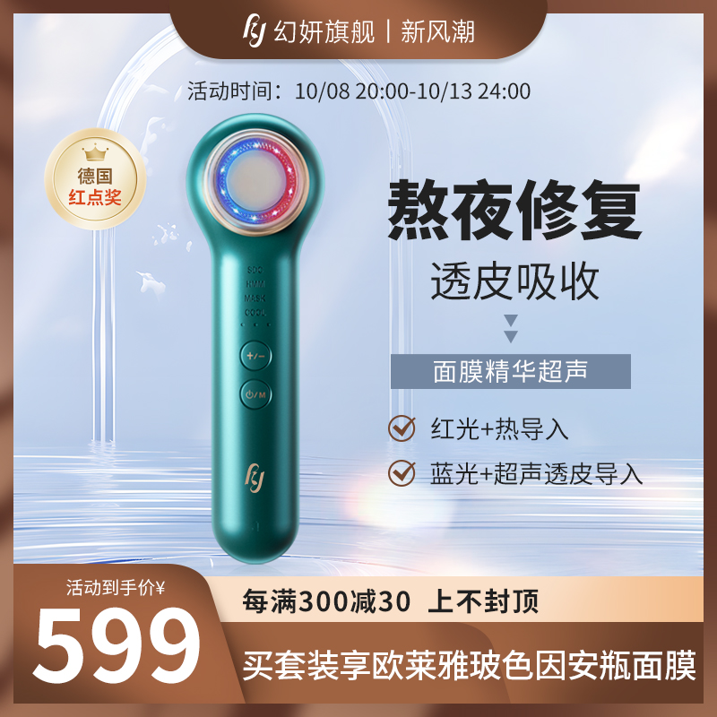 咨询kefu惊喜加赠|幻妍超声波美容仪透皮吸收精华红蓝光清洁修复