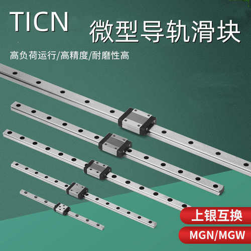 TICN  精密国产微型直线导轨滑块滑轨 MTW15-490C2