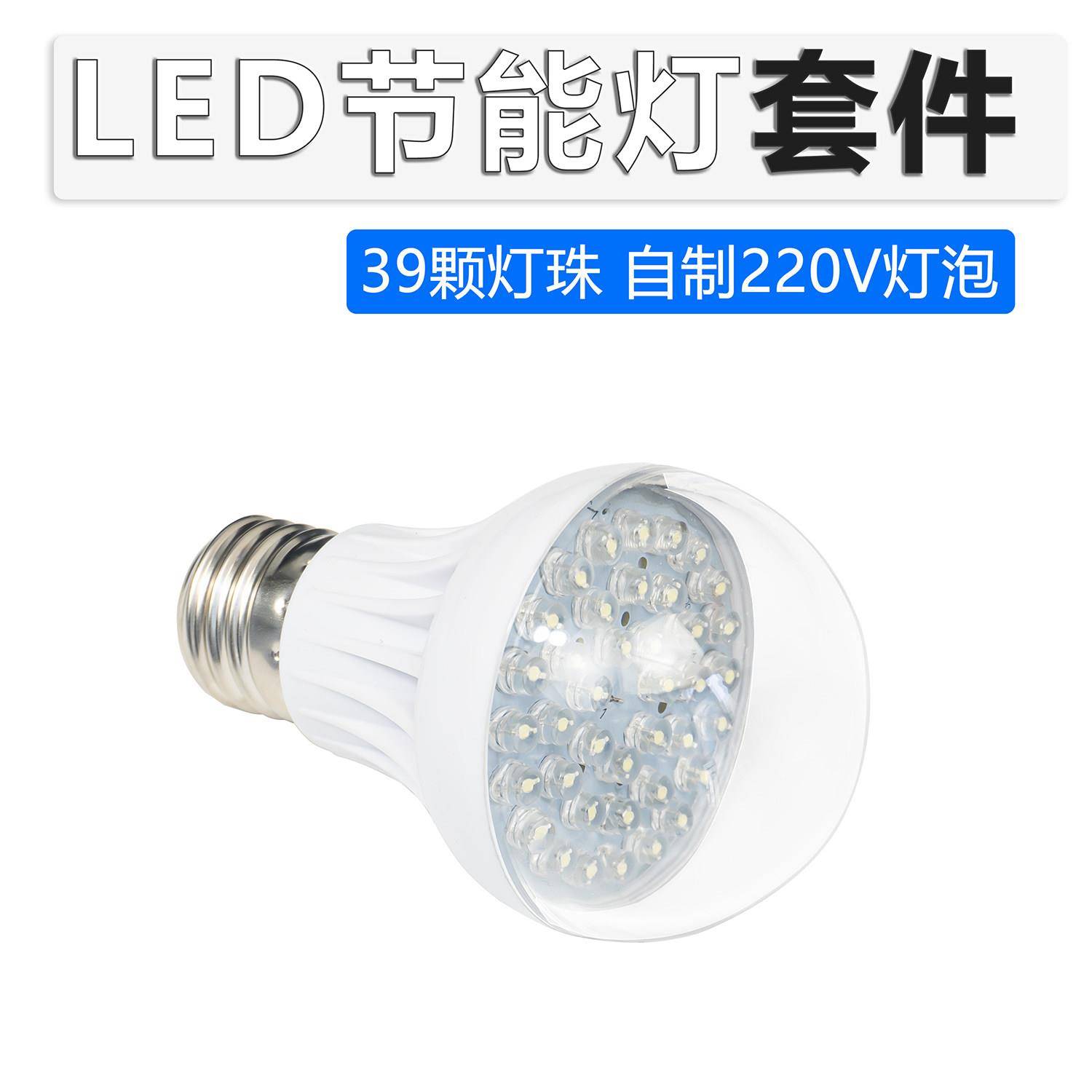 39颗灯珠LED节能灯套件电工电子教学实习实训焊接DIY组装制作散件