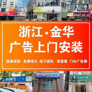 金华全城上门安装设计文化墙招牌门头广告牌灯箱定制招牌发光字