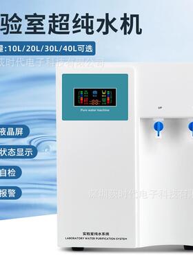 纯水机实验室纯水制造机器环保/检测/清洗用水超纯水机欧规
