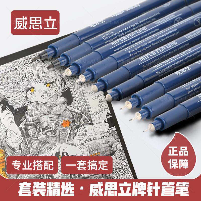 威思立针管笔专用勾线笔美术专用套装防水速干绘图描线笔手绘