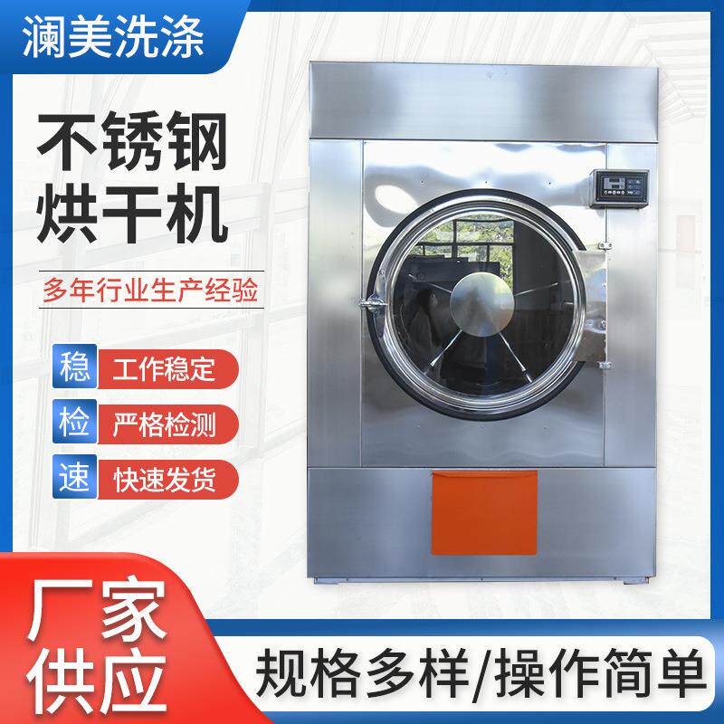 不锈钢烘干机厂家供应医院洗衣厂学校厂房工业洗衣设备