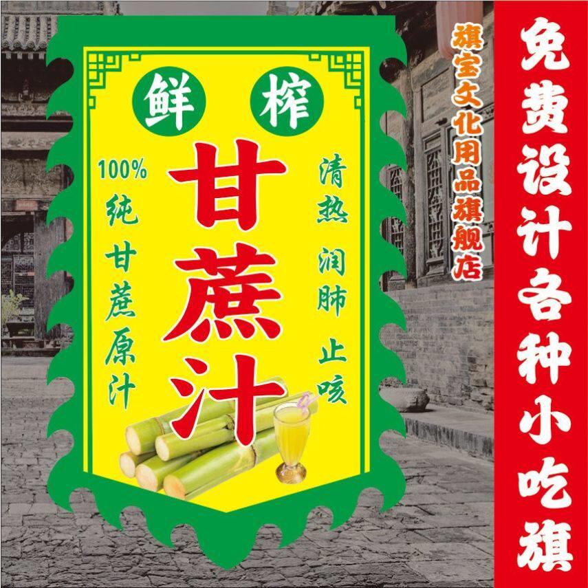 甘蔗汁广告旗子定制仿古旗小吃旗摆摊旗双面夜市广告旗招牌旗