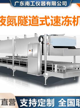 工业级食品液氮隧道式速冻机生产线海鲜食品急速冷冻速冻机流水线