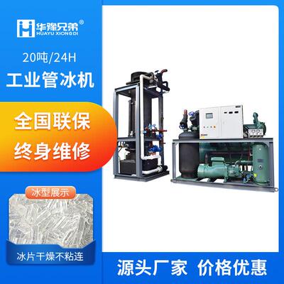 20吨管冰机大型食品厂蔬果运输化工混凝土降温工业制冰机