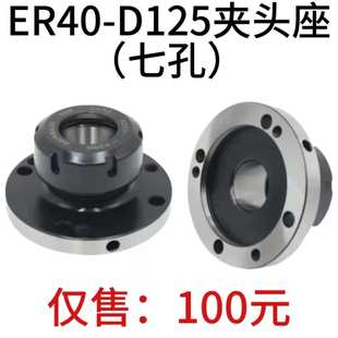 ER40 高精夹头座ER40筒夹直径120mm七孔夹头 D125直孔可代替卡盘