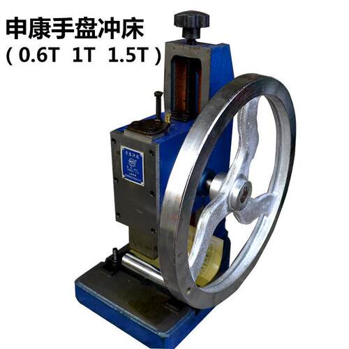 申康0.6T1.0T1.5T重型手盘冲床家用手摇铆钉冲小孔机械冲压机