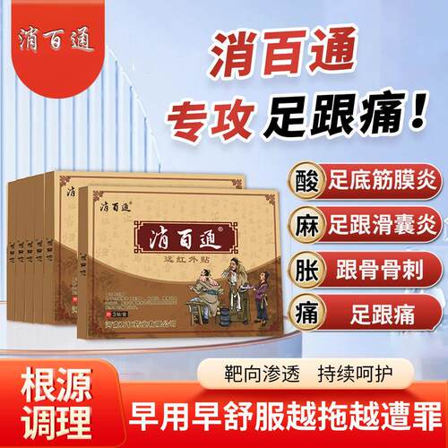 消百通足跟贴远红外贴足跟疼痛专用筋膜炎骨刺跟腱炎消痛保健贴布