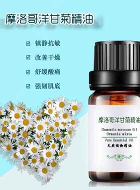 高档洛哥洋甘菊精油单正湿品摩护肤补水保方舒缓修覆按摩敏感面部